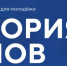 Продолжается регистрация на Всероссийский молодежный образовательный форум «Территория смыслов» - Главное управление по делам молодежи и гражданско-патриотическому воспитанию