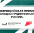 продолжается прием заявок на Всероссийскую премию «Молодой предприниматель России» - фото - 1 - Главное управление по делам молодежи и гражданско-патриотическому воспитанию