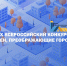 продолжается прием заявок на IX Всероссийский конкурс «Идеи, преображающие города» - фото - 1 - Главное управление по делам молодежи и гражданско-патриотическому воспитанию