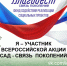 всероссийская акция «Сад — Связь поколений»: присоединяйтесь к благому делу - фото - 1 - Министерство природных ресурсов и экологии