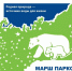 стартовала Международная природоохранная акция «Марш парков 2026» - фото - 5 - Национальный парк Смоленское поозерье