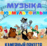 музыка "Союзмультфильма" на сцене Смоленской филармонии - фото - 1 - Министерство культуры и туризма