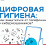 Tsifrovaya_gigiena-01.jpg - УМВД Смоленской области