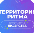 10-й Международный инклюзивный форум «Территория Ритма» - фото - 1 - Министерство промышленности и торговли