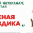 стартовала ежегодная Всероссийская акция помощи ветеранам «Красная гвоздика» - фото - 2 - Главное управление по делам молодежи и гражданско-патриотическому воспитанию