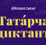 «Татарский диктант» - Универсальная библиотека