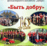 образцовому коллективу фольклорному ансамблю "Добро" Детской музыкальной школы №1 им.М.И.Глинки города Смоленска - 10 лет - фото - 1 - Министерство культуры и туризма