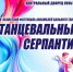 готовы окунуться в мир грации и ритма? Тогда собираемся в Сафоново - фото - 1 - Министерство культуры и туризма