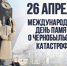 К 40-летию ликвидации последствий аварии на Чернобыльской АЭС - Областная Дума