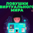 Lovushki_virtualynogo_mira_1.jpg - УМВД Смоленской области