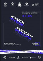 Смоленск примет финал Кубка России по алгоритмическому программированию