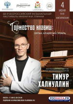 продолжаем знакомить вас с программой 68-го Всероссийского музыкального фестиваля им.М.И.Глинки - фото - 1