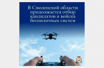 На Смоленщине продолжается набор операторов в войска беспилотных систем