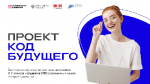 В Смоленской области школьники и студенты могут пройти бесплатные курсы по программированию «Код будущего»