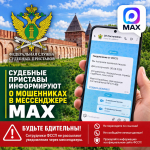Судебные приставы информируют о мошенниках в мессенджере MAХ