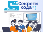 Секреты кода: «Ростелеком» приглашает детей и их наставников из интернатов и сельских школ на курсы по программированию